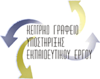 Κεντρικό Γραφείο Υποστήριξης Εκπαιδευτικού 'Εργου